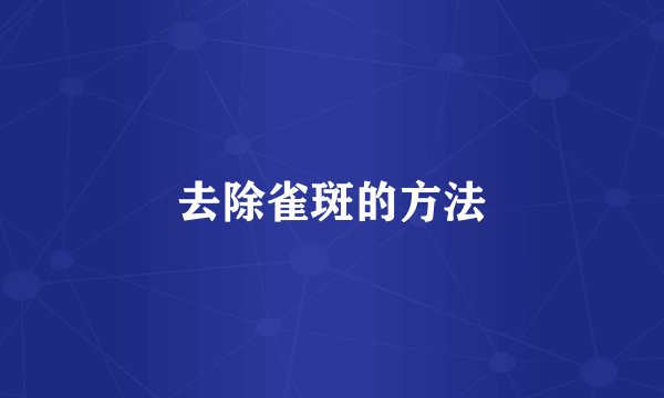 去除雀斑的方法