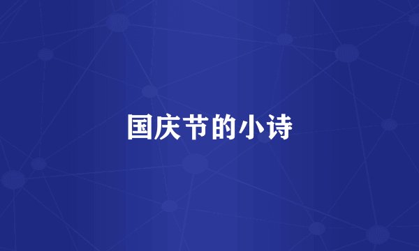 国庆节的小诗