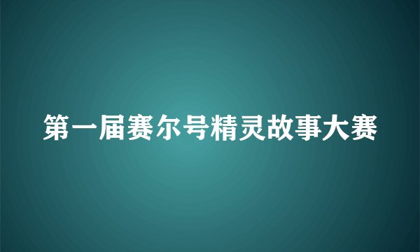 第一届赛尔号精灵故事大赛
