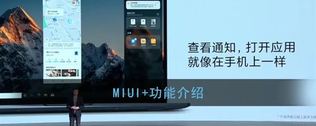 MIUI+功能介绍
