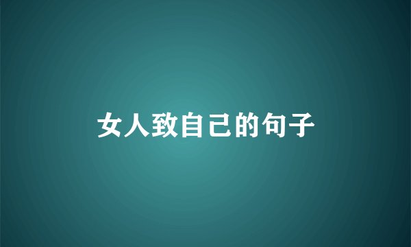 女人致自己的句子