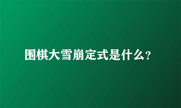 围棋大雪崩定式是什么?