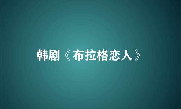 韩剧《布拉格恋人》
