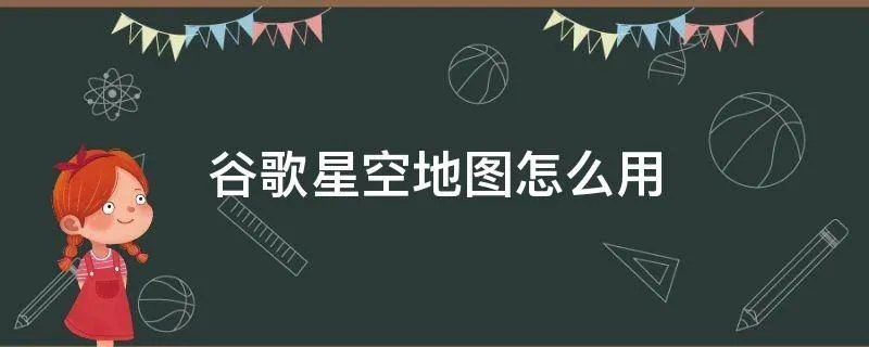 谷歌星空地图怎么用