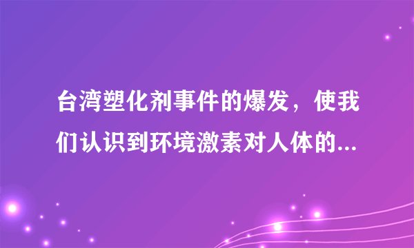 台湾塑化剂事件的爆发，使我们认识到环境激素对人体的危害。有人猜测塑化剂的作用类似于雌性激素，为了解环境激素对生物的影响，给小鼠注射塑化剂可能会导致下列哪种结果（　　）A.促性腺激素含量上升B. 促性腺激素释放激素含量上升C. 雌性激素含量上升D. 促进卵细胞的形成