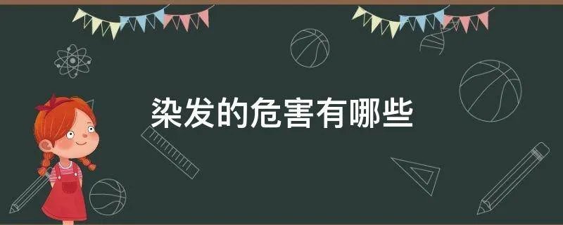 染发的危害有哪些