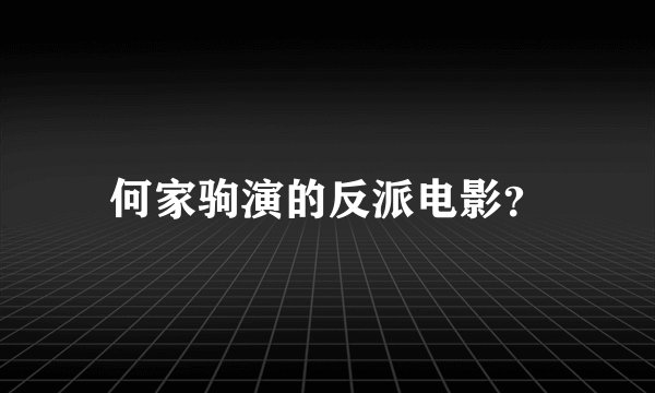 何家驹演的反派电影?