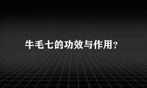牛毛七的功效与作用？