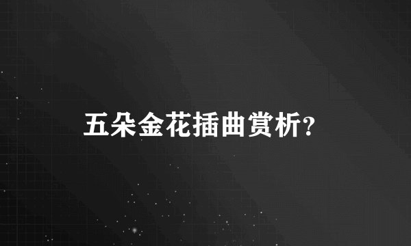 五朵金花插曲赏析？