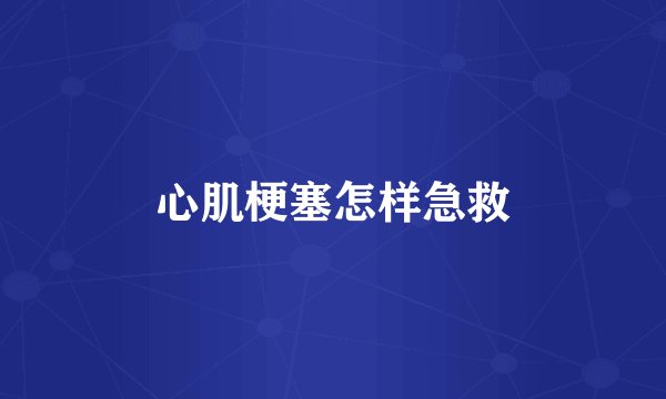 心肌梗塞怎样急救