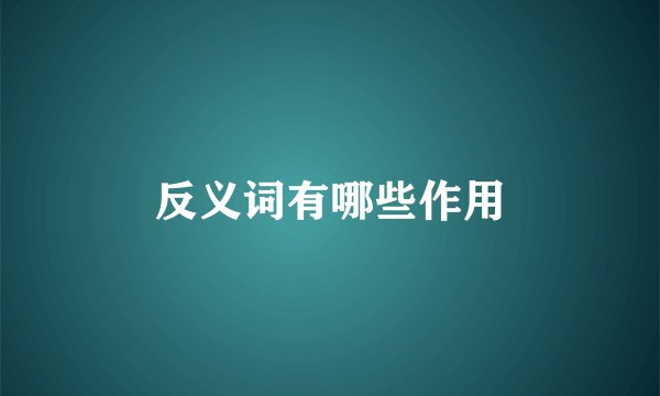 反义词有哪些作用