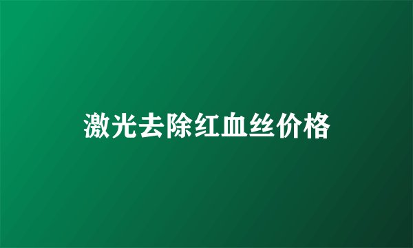 激光去除红血丝价格