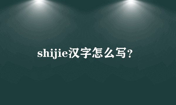 shijie汉字怎么写？