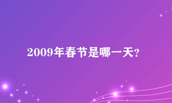 2009年春节是哪一天？
