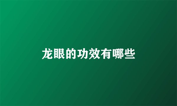 龙眼的功效有哪些