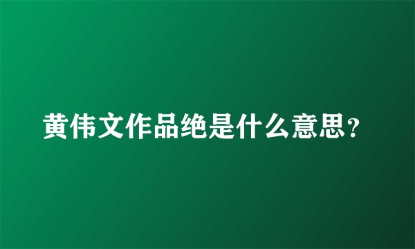 黄伟文作品绝是什么意思？