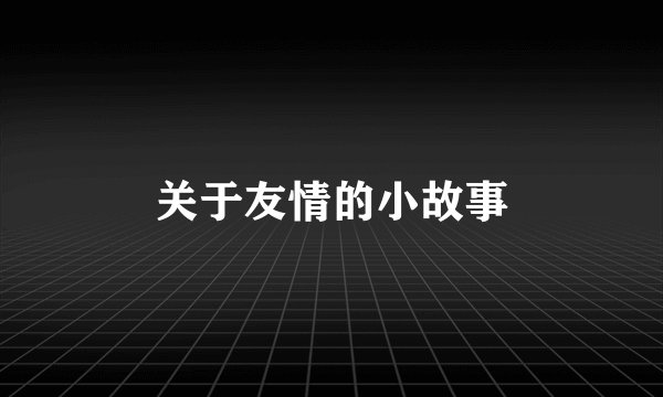 关于友情的小故事