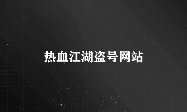 热血江湖盗号网站