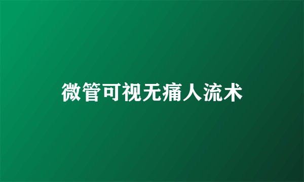 微管可视无痛人流术