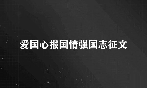 爱国心报国情强国志征文