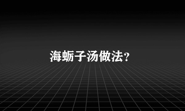海蛎子汤做法？