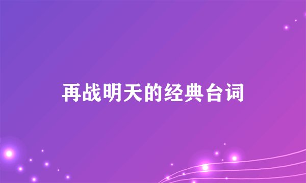 再战明天的经典台词