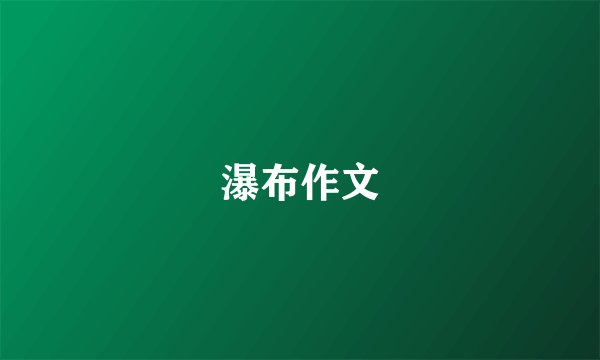 瀑布作文