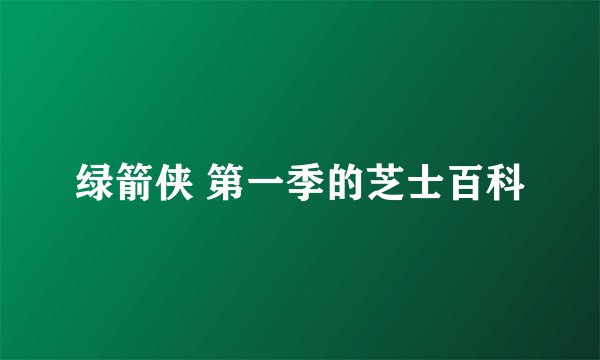 绿箭侠 第一季的芝士百科