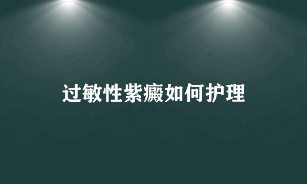 过敏性紫癜如何护理