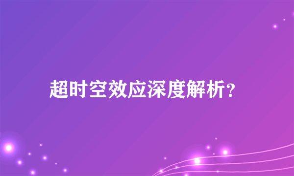 超时空效应深度解析？