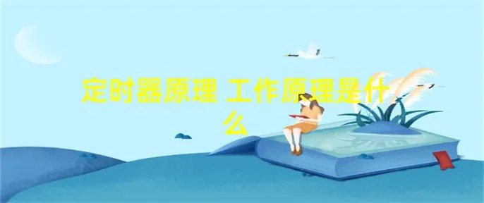 定时器原理 工作原理是什么
