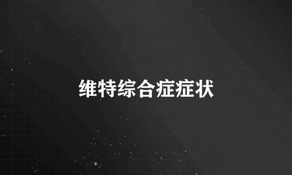 维特综合症症状