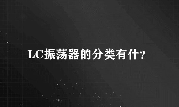 LC振荡器的分类有什？