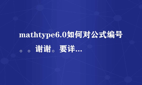 mathtype6.0如何对公式编号。。谢谢。要详细点的。。。。谢谢！