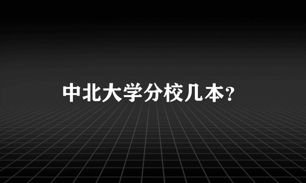 中北大学分校几本？