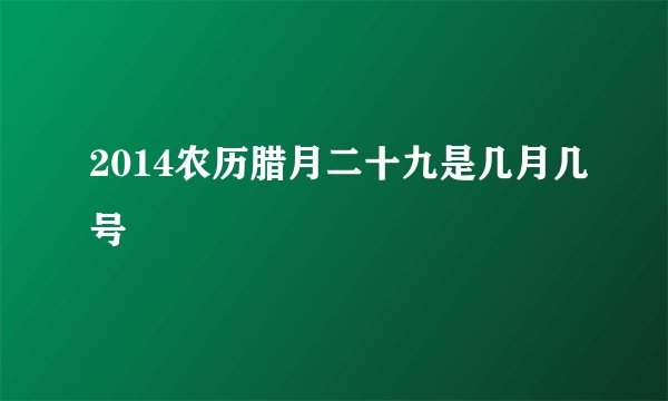 2014农历腊月二十九是几月几号