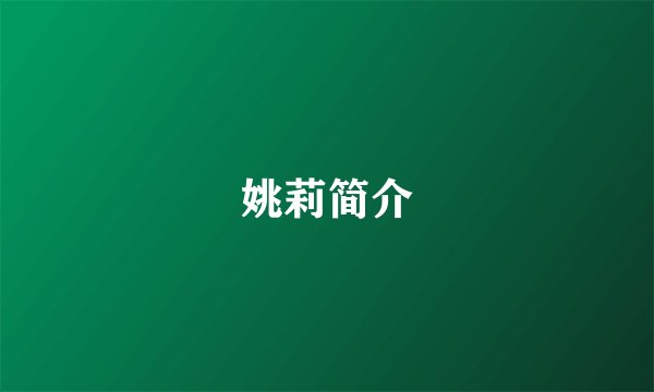 姚莉简介
