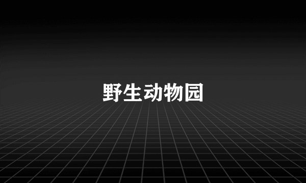 野生动物园
