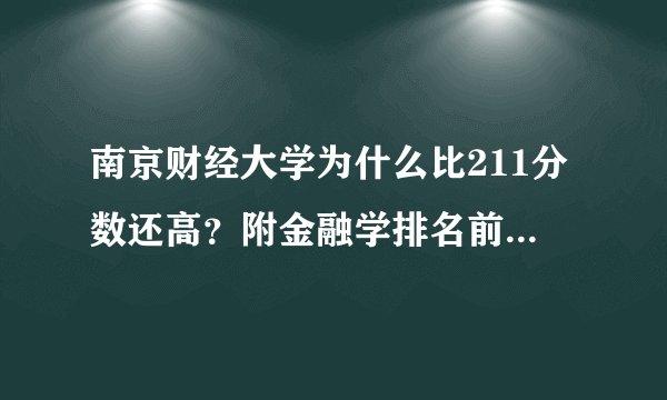 南京财经大学为什么比211分数还高?附金融学排名前十的大学