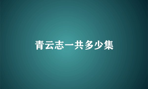 青云志一共多少集
