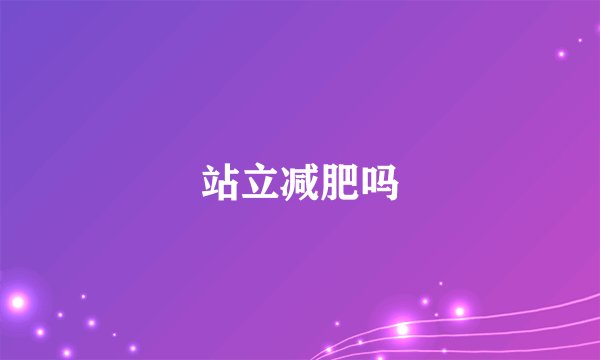 站立减肥吗