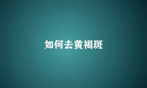 如何去黄褐斑