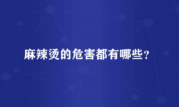 麻辣烫的危害都有哪些？