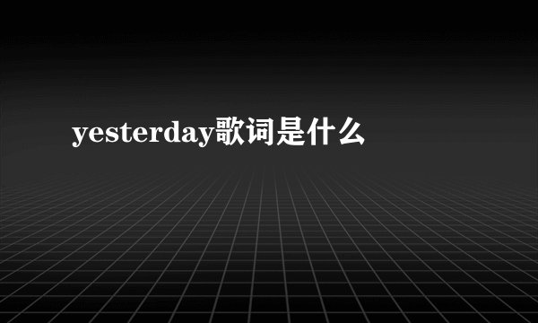 yesterday歌词是什么