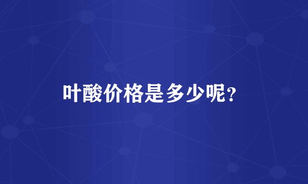 叶酸价格是多少呢？