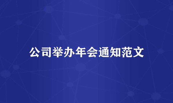 公司举办年会通知范文