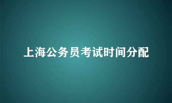 上海公务员考试时间分配
