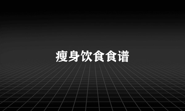 瘦身饮食食谱
