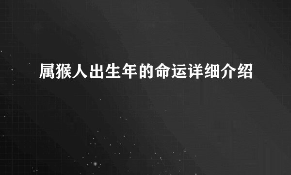 属猴人出生年的命运详细介绍