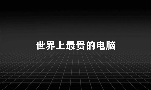 世界上最贵的电脑